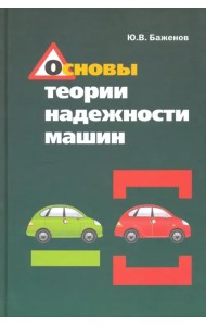 Основы теории надежности машин. Учебное пособие