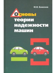 Основы теории надежности машин. Учебное пособие