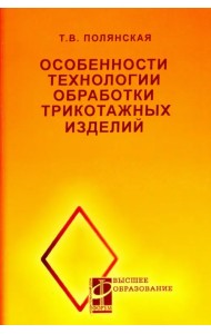 Особенности технологии обработки трикотажных изделий