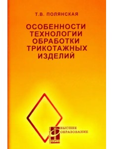 Особенности технологии обработки трикотажных изделий