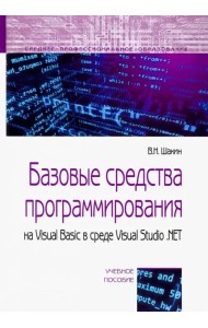 Базовые средства программирования на Visual Basic в среде VisualStudio .NET. Учебное пособие