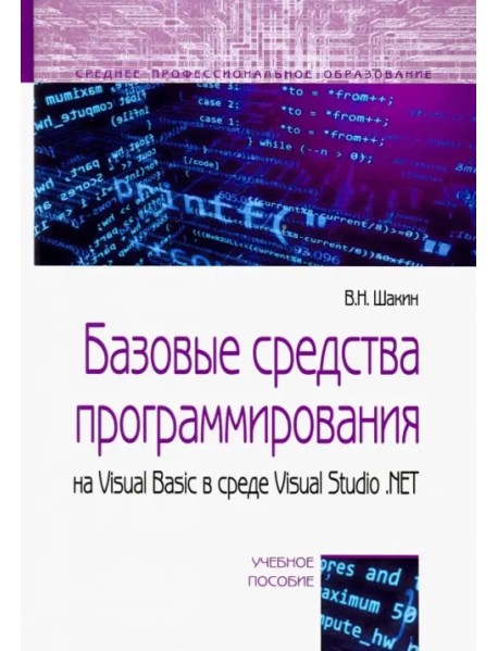 Базовые средства программирования на Visual Basic в среде VisualStudio.NET. Учебное пособие