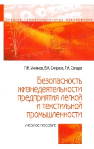 Безопасность жизнедеятельности предприятий легкой и текстильной промышленности