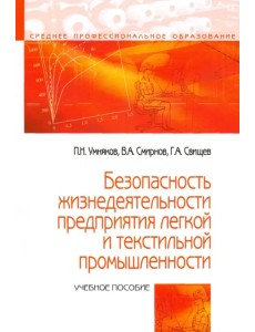 Безопасность жизнедеятельности предприятий легкой и текстильной промышленности Безопасность жизнедеятельности предприятий легкой и текстильной промышленности