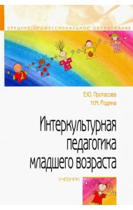 Интеркультурная педагогика младшего возраста