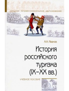 История российского туризма (IX-XX вв.). Учебное пособие