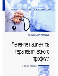 Лечение пациентов терапевтического профиля. Учебное пособие