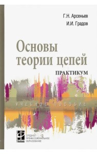 Основы теории цепей. Практикум. Учебное пособие