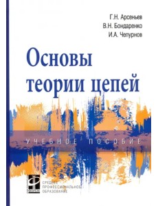 Основы теории цепей. Учебное пособие