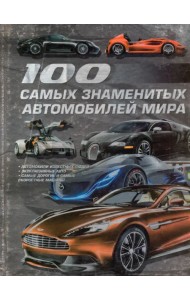 100 самых знаменитых автомобилей мира