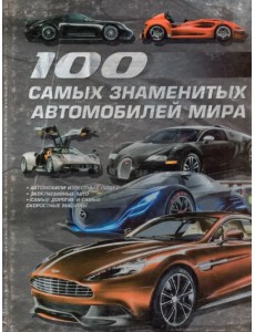 100 самых знаменитых автомобилей мира