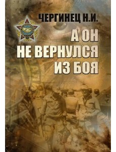 А он не вернулся из боя А он не вернулся из боя