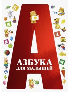 Азбука для малышей Азбука для малышей