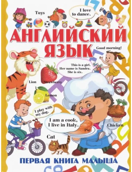 Английский язык. Первая книга малыша