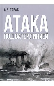 Атака под ватерлинией. Очерки истории минно-торпедного оружия XIX века