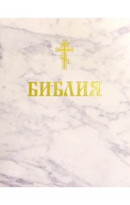 Библия. Книги Священного Писания Ветхого и Нового Завета