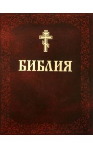 Библия. Книги Священного Писания Ветхого и Нового Завета
