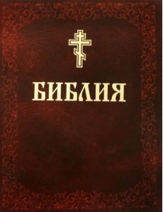 Библия. Книги Священного Писания Ветхого и Нового Завета