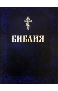 Библия. Книги Священного Писания Ветхого и Нового Завета