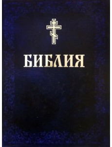 Библия. Книги Священного Писания Ветхого и Нового Завета Библия. Книги Священного Писания Ветхого и Нового Завета