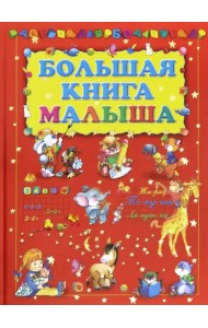 Большая книга малыша