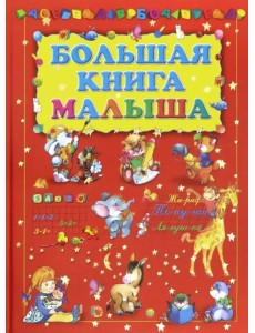 Большая книга малыша Большая книга малыша