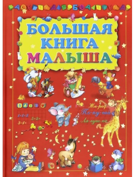 Большая книга малыша