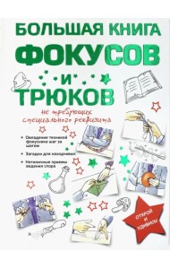 Большая книга фокусов и трюков
