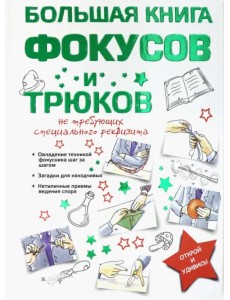 Большая книга фокусов и трюков Большая книга фокусов и трюков