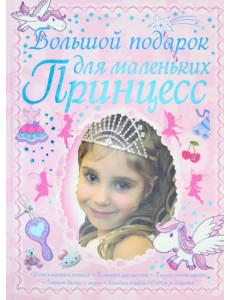 Большой подарок для маленьких принцесс