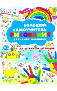 Большой самоучитель рисования для самых маленьких