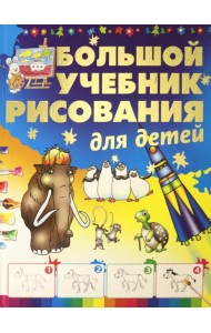 Большой учебник рисования для детей