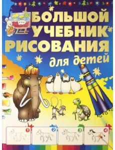 Большой учебник рисования для детей Большой учебник рисования для детей