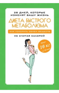 Диета быстрого метаболизма. Как ускорить обмен веществ