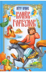 Конёк-Горбунок