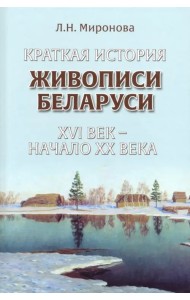 Краткая история живописи Беларуси ХVI век - начало ХХ века