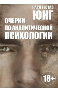 Очерки по аналитической психологии