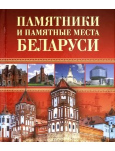 Памятники и памятные места Беларуси