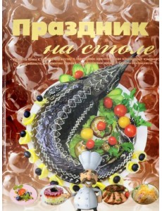 Праздник на столе. Сборник рецептов Праздник на столе. Сборник рецептов