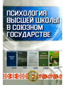 Психология высшей школы в Союзном государстве. Учебно-методическое пособие для вузов