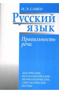 Русский язык. Правильность речи: лексические, фразеологические, орфологические, синтаксические нормы
