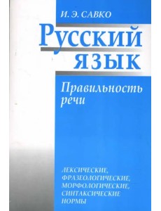 Русский язык. Правильность речи: лексические, фразеологические, орфологические, синтаксические нормы
