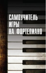 Самоучитель игры на фортепиано