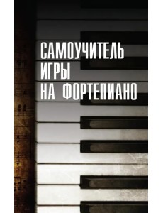 Самоучитель игры на фортепиано