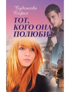 Тот, кого она полюбит...