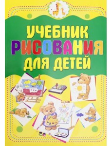 Учебник рисования для детей Учебник рисования для детей
