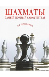 Шахматы. Самый полный самоучитель для начинающих