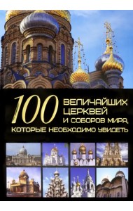 100 величайших церквей и соборов мира, которые необходимо увидеть