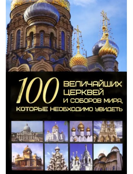 100 величайших церквей и соборов мира, которые необходимо увидеть