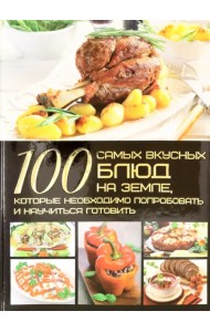 100 самых вкусных блюд на Земле